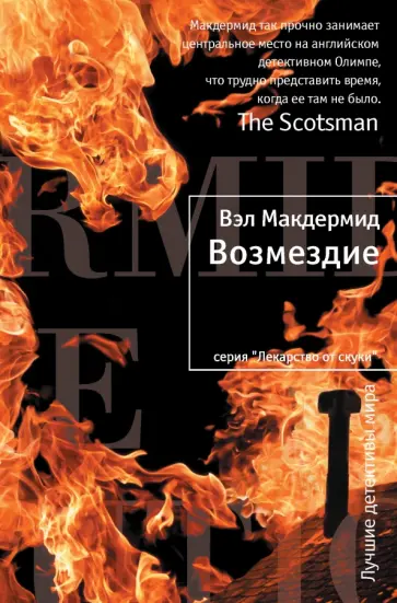 Вэл Макдермид - Возмездие обложка книги