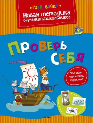 Ольга Земцова - Проверь себя обложка книги