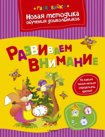 Ольга Земцова - Развиваем внимание обложка книги
