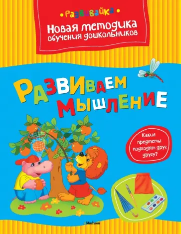 Ольга Земцова - Развиваем мышление Ольга Земцова - Развиваем мышление обложка книги
