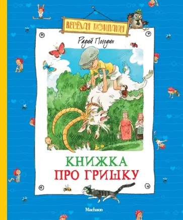 Радий Погодин - Книжка про Гришку. Повесть про становую ось и гайку, которая внутри обложка книги