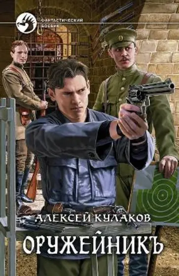 Алексей Кулаков - Оружейникъ обложка книги
