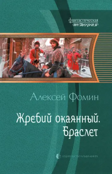Алексей Фомин - Жребий окаянный. Браслет обложка книги