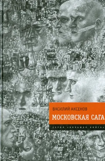 Василий Аксенов - Московская сага Василий Аксенов - Московская сага обложка книги