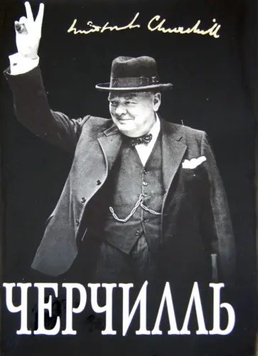 Борис Тененбаум - Великий Черчилль. "Хозяин своей судьбы" Борис Тененбаум - Великий Черчилль. "Хозяин своей судьбы" обложка книги