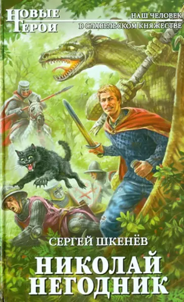 Сергей Шкенев - Николай Негодник Сергей Шкенев - Николай Негодник обложка книги