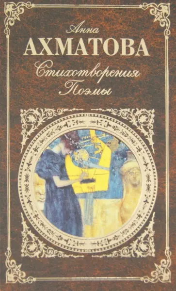 Анна Ахматова - Стихотворения. Поэмы обложка книги
