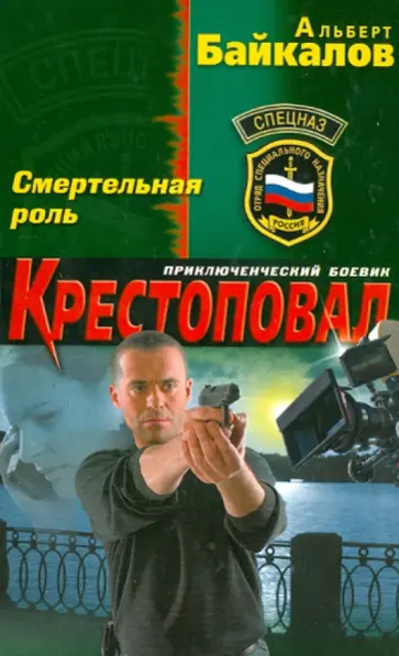 Альберт Байкалов - Крестоповал. Смертельная роль Альберт Байкалов - Крестоповал. Смертельная роль обложка книги