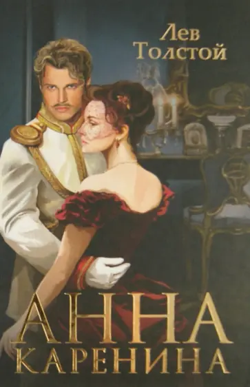 Лев Толстой - Анна Каренина обложка книги
