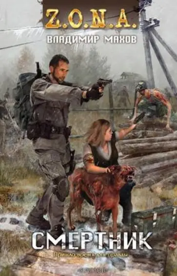 Владимир Махов - Смертник Владимир Махов - Смертник обложка книги