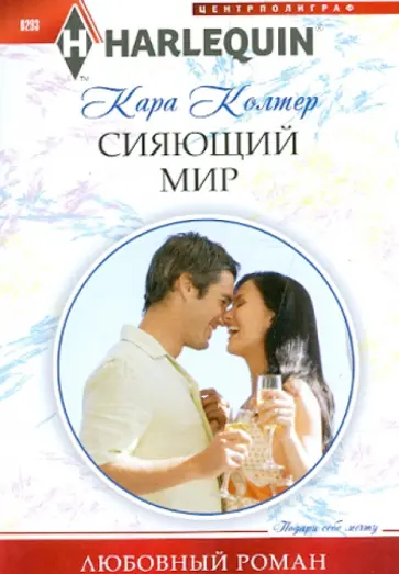 Кара Колтер - Сияющий мир обложка книги