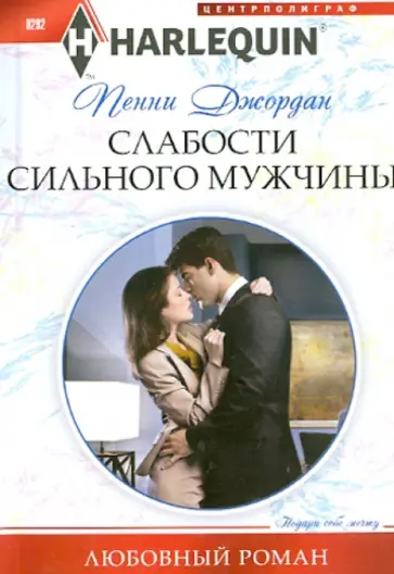 Пенни Джордан - Слабости сильного мужчины Пенни Джордан - Слабости сильного мужчины обложка книги