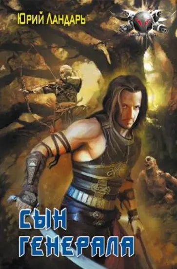 Юрий Ландарь - Сын генерала обложка книги