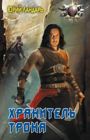 Юрий Ландарь - Хранитель трона обложка книги