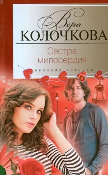 Вера Колочкова - Сестра милосердия обложка книги