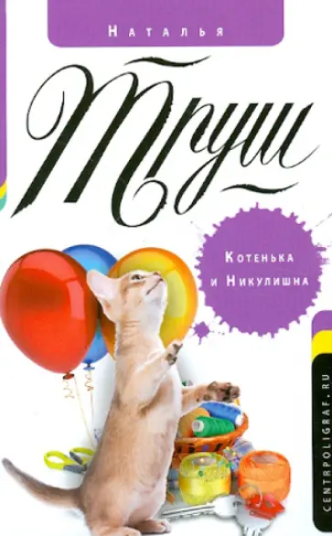 Наталья Труш - Котенька и Никулишна обложка книги