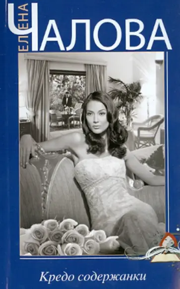 Елена Чалова - Кредо содержанки обложка книги