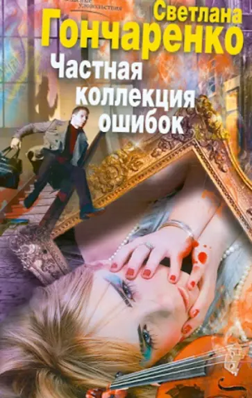 Светлана Гончаренко - Частная коллекция ошибок обложка книги