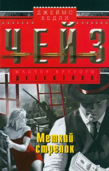 Джеймс Чейз - Меткий стрелок обложка книги