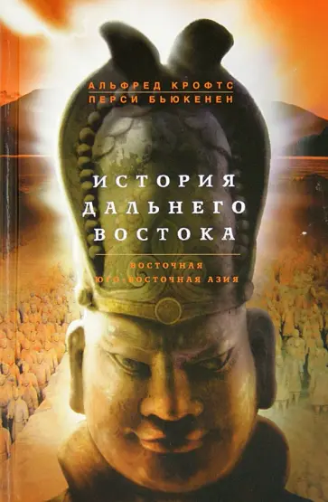 Крофтс, Бьюкенен - История Дальнего Востока. Восточная и Юго-Восточная Азия Крофтс, Бьюкенен - История Дальнего Востока. Восточная и Юго-Восточная Азия обложка книги