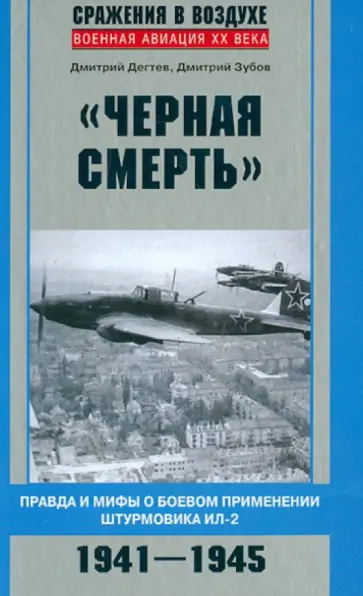Дегтев, Зубов - "Черная смерть". Правда и мифы о боевом применении штурмовика ИЛ-2. 1941-1945 Дегтев, Зубов - "Черная смерть". Правда и мифы о боевом применении штурмовика ИЛ-2. 1941-1945 обложка книги