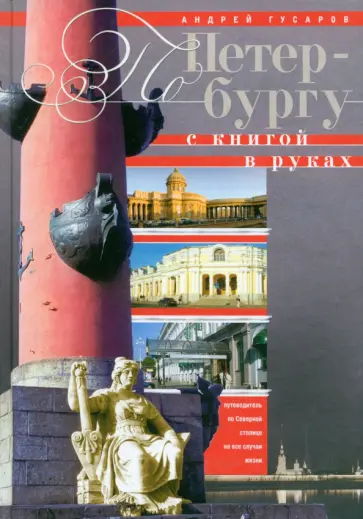 Андрей Гусаров - По Петербургу с книгой в руках. Путеводитель по Северной столице на все случаи жизни обложка книги