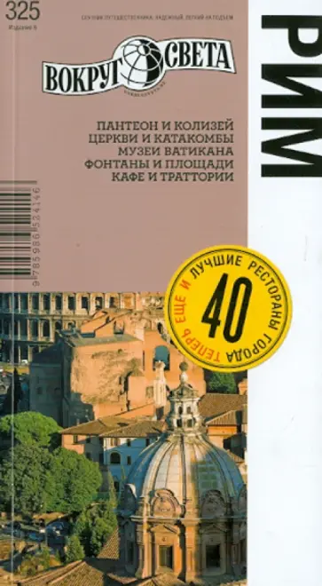 Хаустова, Пожидаева - Рим. Путеводитель Хаустова, Пожидаева - Рим. Путеводитель обложка книги