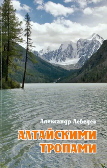 Александр Лебедев - Алтайскими тропами Александр Лебедев - Алтайскими тропами обложка книги