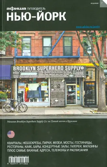 Дугаев, Визель - Нью-Йорк. Путеводитель Дугаев, Визель - Нью-Йорк. Путеводитель обложка книги