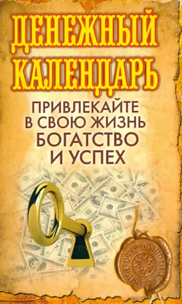 Денежный календарь. Привлекайте в свою жизнь богатство и успех обложка книги