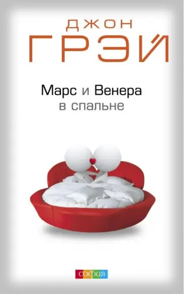 Джон Грэй - Марс и Венера в спальне обложка книги