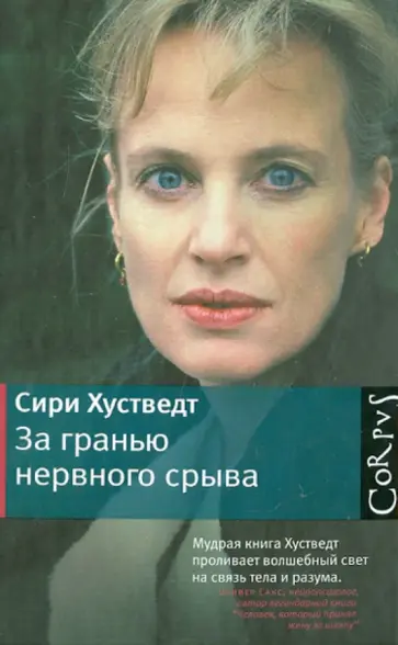 Сири Хустведт - За гранью нервного срыва обложка книги