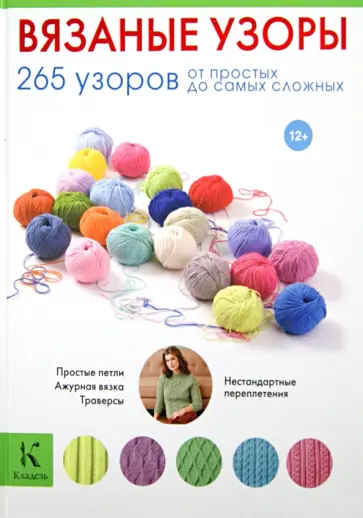 Вязаные узоры. 265 узоров от простых до самых сложных обложка книги