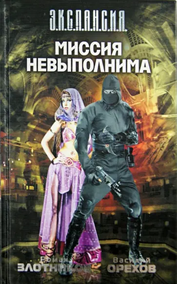 Злотников, Орехов - Миссия невыполнима обложка книги