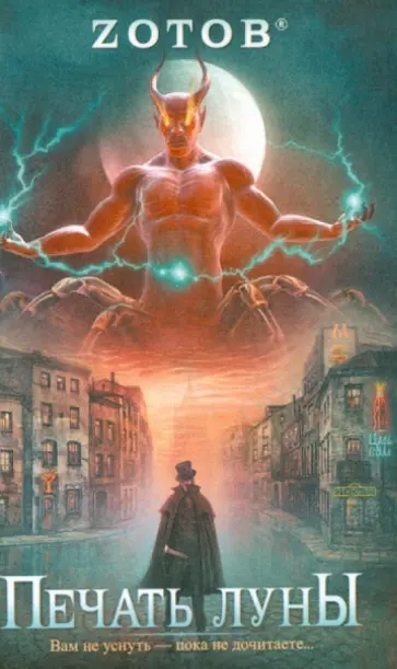 Георгий Зотов - Печать Луны обложка книги