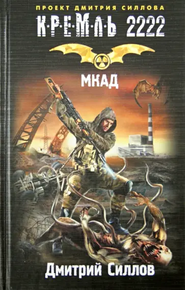 Дмитрий Силлов - Кремль 2222. МКАД Дмитрий Силлов - Кремль 2222. МКАД обложка книги