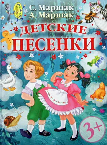 Маршак, Маршак - Детские песенки. Из английской народной поэзии Маршак, Маршак - Детские песенки. Из английской народной поэзии обложка книги