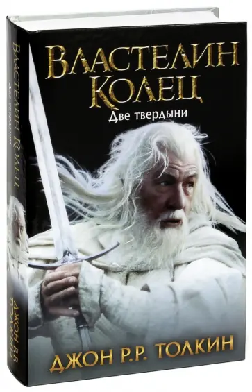 Толкин Джон Рональд Руэл - Властелин Колец. Трилогия. Том 2. Две твердыни обложка книги