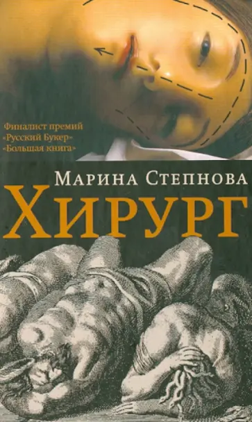 Марина Степнова - Хирург обложка книги
