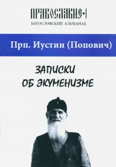 Иустин Преподобный - Записки об экуменизме. "Православие" (альманах), выпуск 1 обложка книги