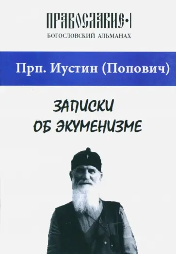 Иустин Преподобный - Записки об экуменизме. "Православие" (альманах), выпуск 1 Иустин Преподобный - Записки об экуменизме. "Православие" (альманах), выпуск 1 обложка книги