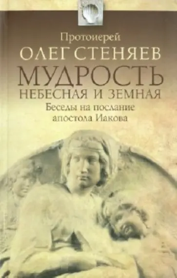 Олег Протоиерей - Мудрость Небесная и земная. Беседы на Соборное послание святого апостола Иакова Олег Протоиерей - Мудрость Небесная и земная. Беседы на Соборное послание святого апостола Иакова обложка книги