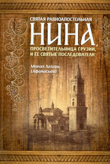 Монах Лазарь (Афанасьев В.В.) - Святая равноапостольная Нина, Просветительница Грузии, и ее святые последователи Монах Лазарь (Афанасьев В.В.) - Святая равноапостольная Нина, Просветительница Грузии, и ее святые последователи обложка книги