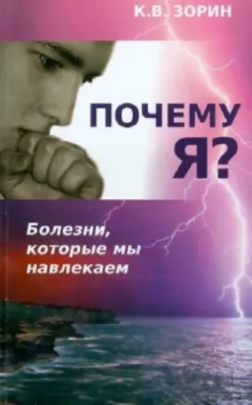 Константин Зорин - Почему я? Болезни, которые мы навлекаем Константин Зорин - Почему я? Болезни, которые мы навлекаем обложка книги