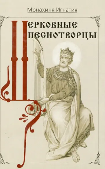 Игнатия Монахиня - Церковные песнотворцы Игнатия Монахиня - Церковные песнотворцы обложка книги