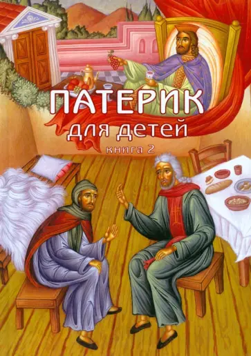 Патерик для детей. Книга 2 обложка книги