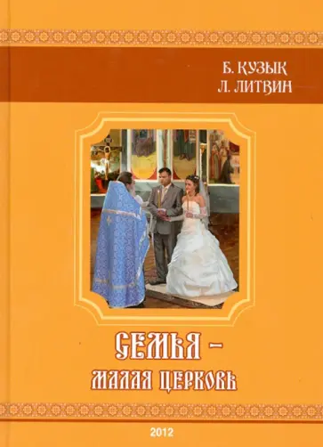 Кузык, Литвин - Семья - малая церковь. Книга для душеполезного чтения (+CD) Кузык, Литвин - Семья - малая церковь. Книга для душеполезного чтения (+CD) обложка книги