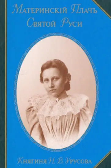 Наталия Урусова - Материнский Плачъ Святой Руси. Воспоминания Наталия Урусова - Материнский Плачъ Святой Руси. Воспоминания обложка книги