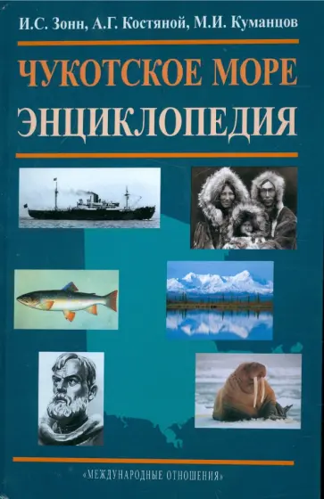 Зонн, Костяной - Чукотское море. Энциклопедия обложка книги