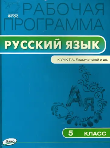 Русский язык. 5 класс. Рабочая программа к УМК Т.А. Ладыженской и др. ФГОС обложка книги